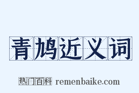 青鸠近义词是什么意思的图片